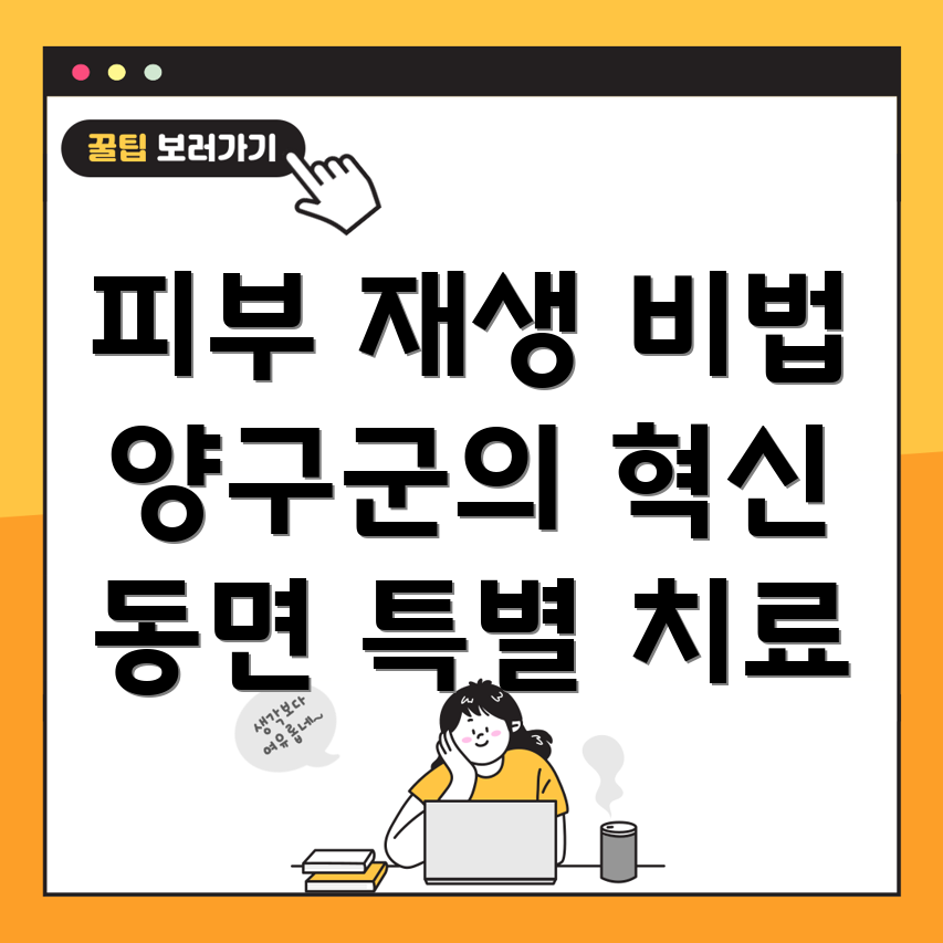 피부 재생 치료법