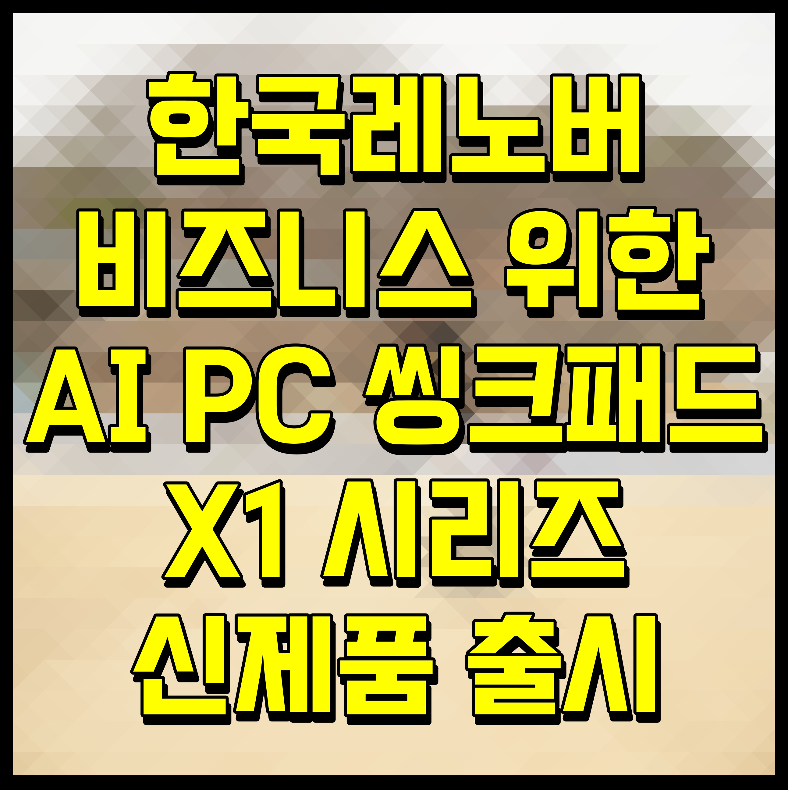  한국레노버 비즈니스 위한 AI PC 씽크패드 X1 시리즈 신제품 출시