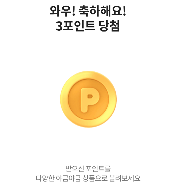 시럽 앱 - 야금 야금 - 포인트 - 3개 수집