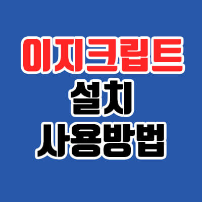 EasyCrypt 2.4, 파일 암호화하여 내 정보 지키기!