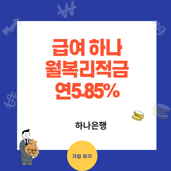 급여하나 월복리 적금 연5.85%