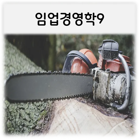 [임업경영학9]