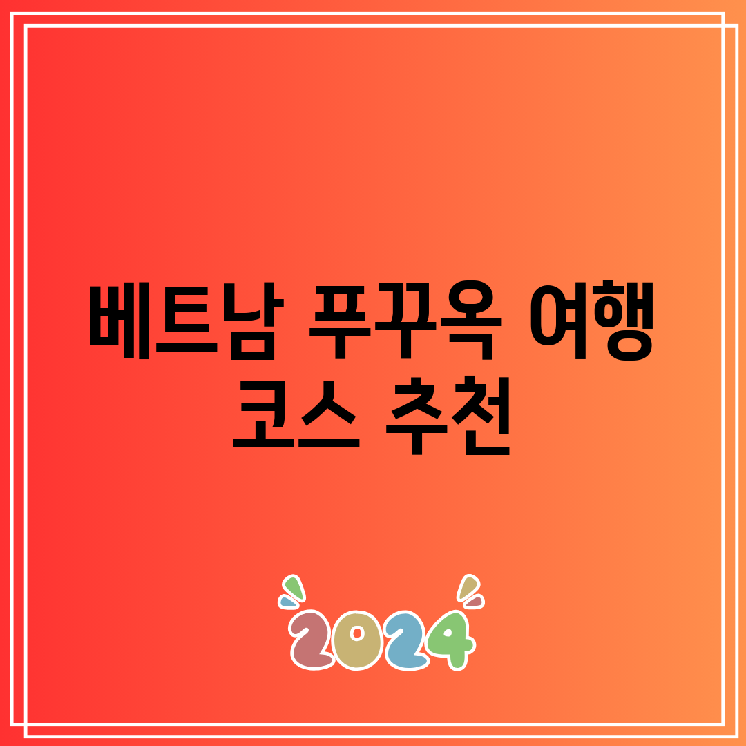 베트남 푸꾸옥 여행 코스 추천