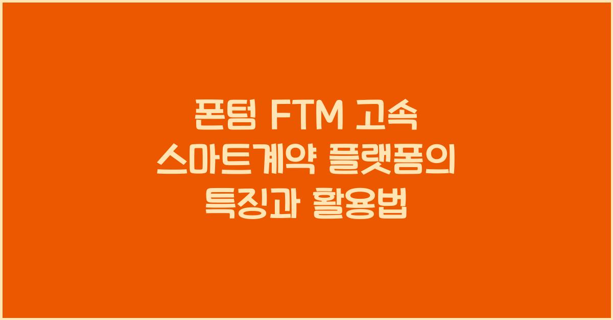 폰텀 FTM 고속 스마트계약 플랫폼