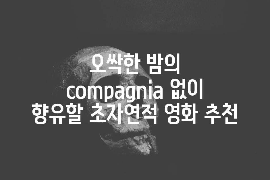 오싹한 밤의  compagnia 없이 향유할 초자연적 영화 추천