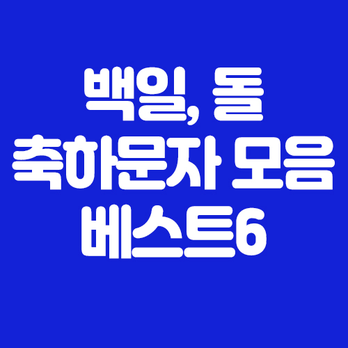  백일, 돌 축하문자 메시지 모음집 베스트6