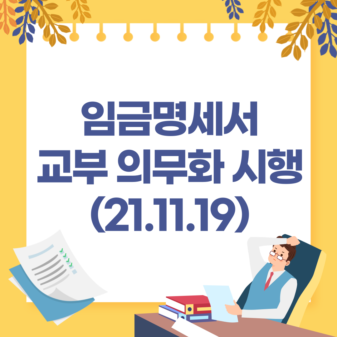 급여명세서 교부 의무화 시행(21.11.19일)