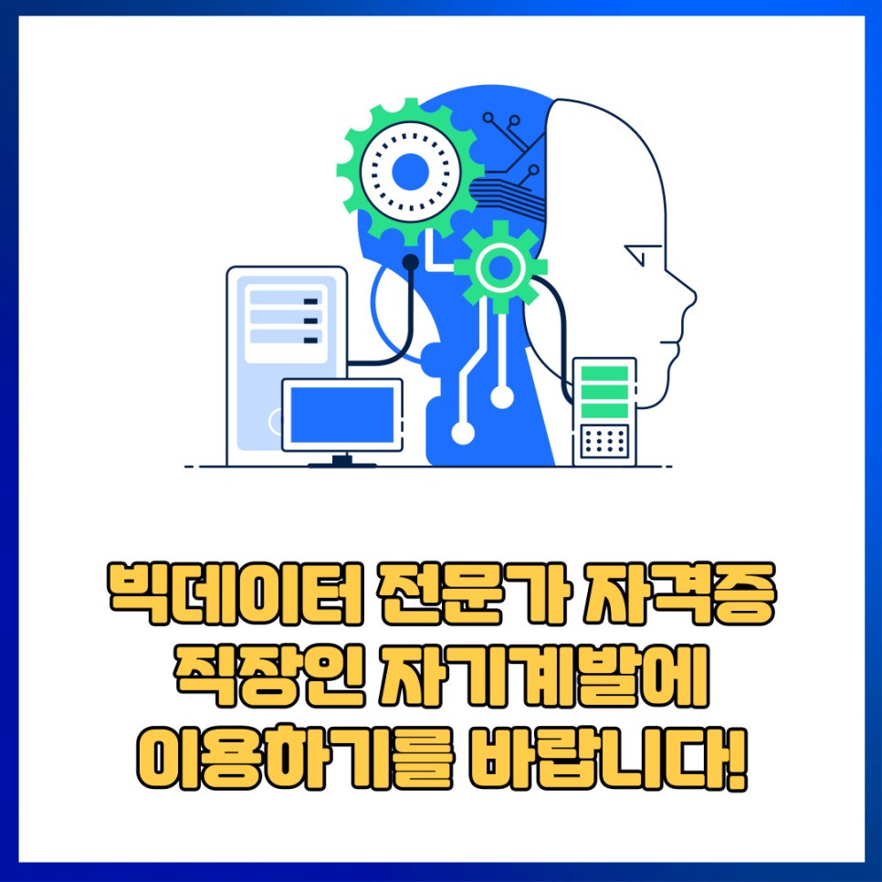 순서는 이렇게! 빅 데이터 전문가 자격 공부 6
