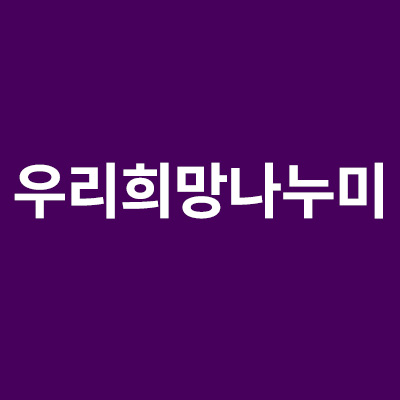  우리희망나누미 상품 조회 대출 정보