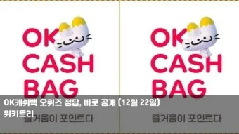 ok캐쉬백 오퀴즈 1월 13일 정답 참여 방법_4