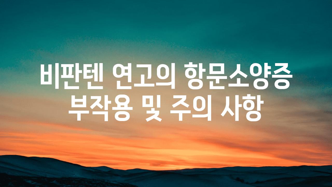 비판텐 연고의 항문소양증 부작용 및 주의 사항