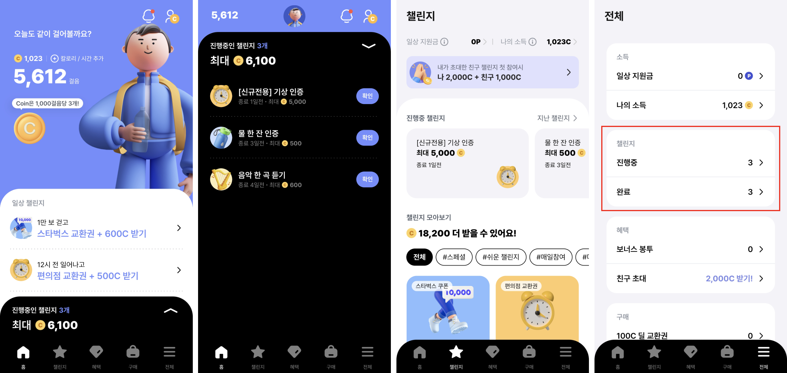 챌린지 현황 확인 페이지