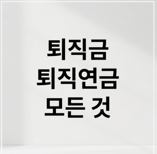 퇴직금과 퇴직연금 A to Z: 조회부터 수령, 중도인출 완벽 가이드