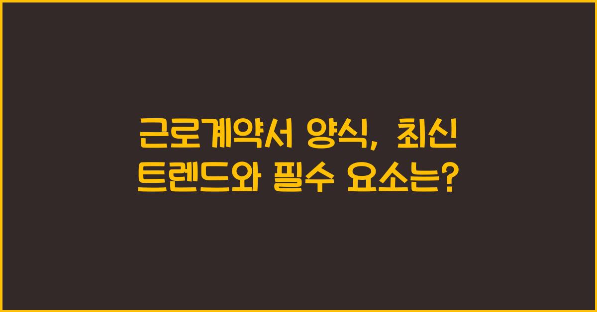근로계약서 양식