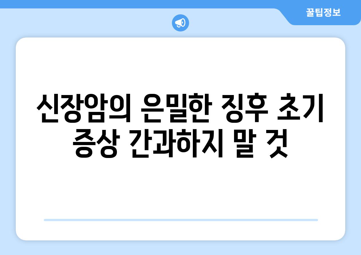 신장암의 은밀한 징후 초기 증상 간과하지 말 것