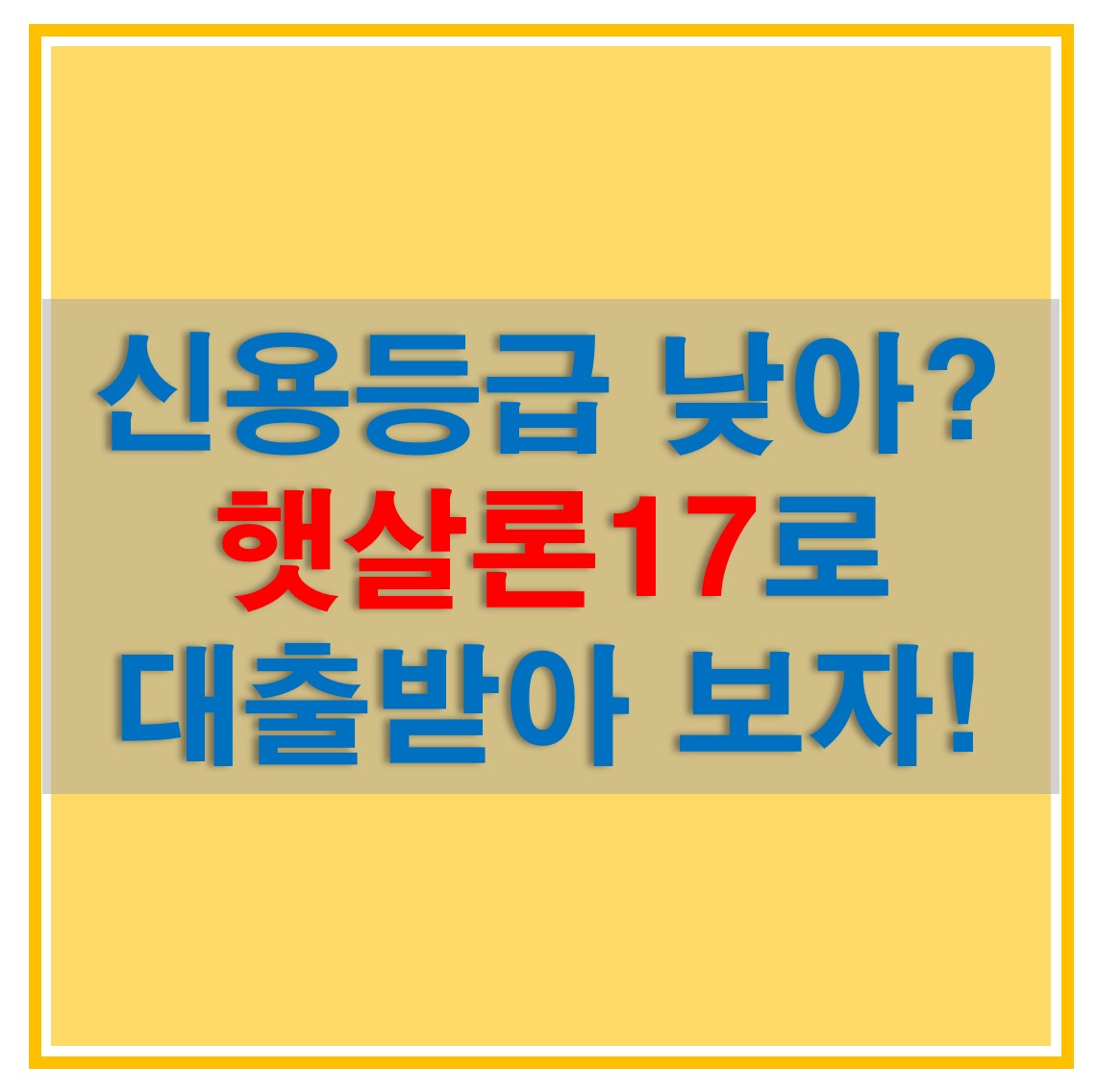  햇살론17 모바일 앱 신청 방법 및 대출 이자, 한도(특례보증), 조건 알아보자!