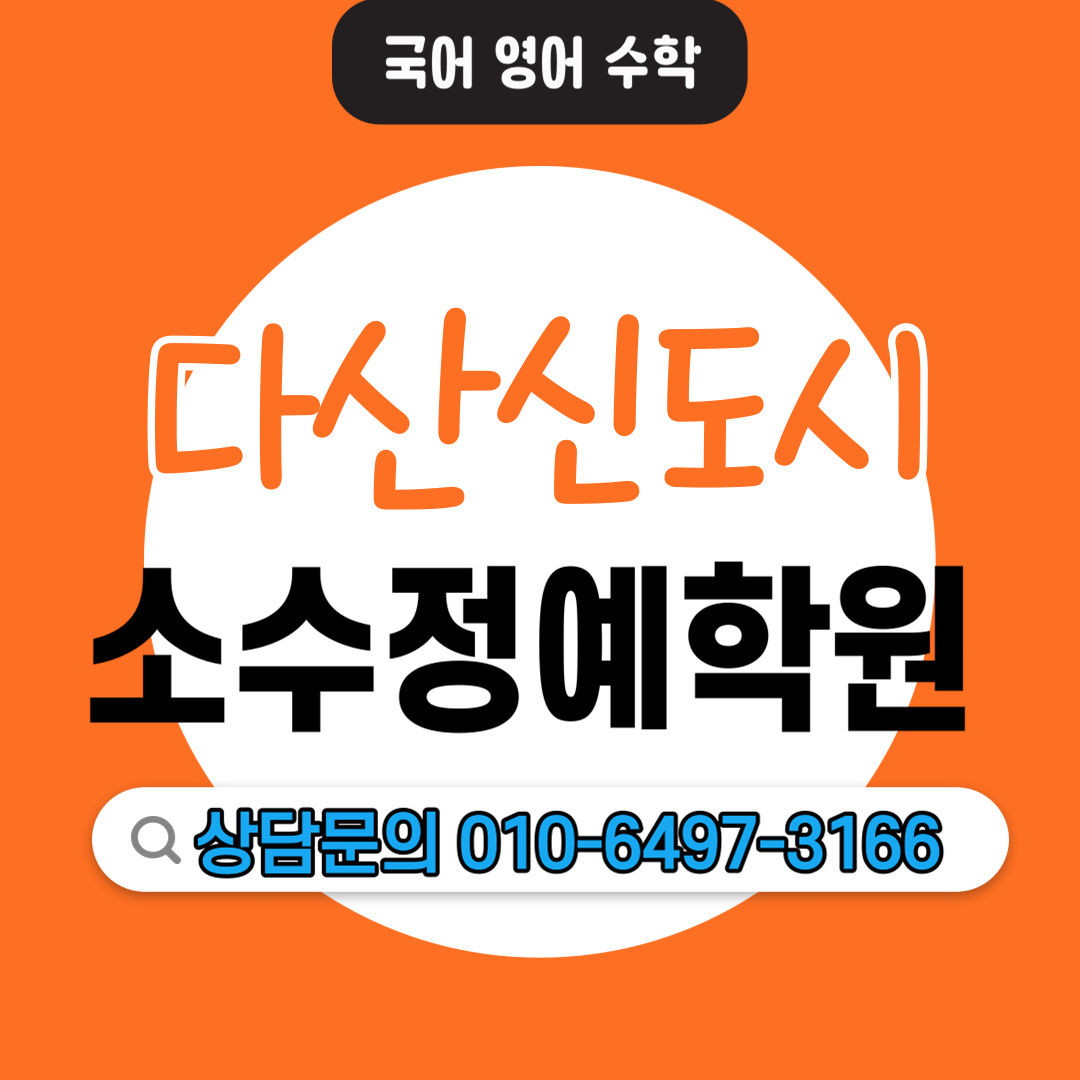  다산 고등 수학학원 중등 영어학원 모의고사 내신관리 수행평가 자기주도학습 소수정예학원
