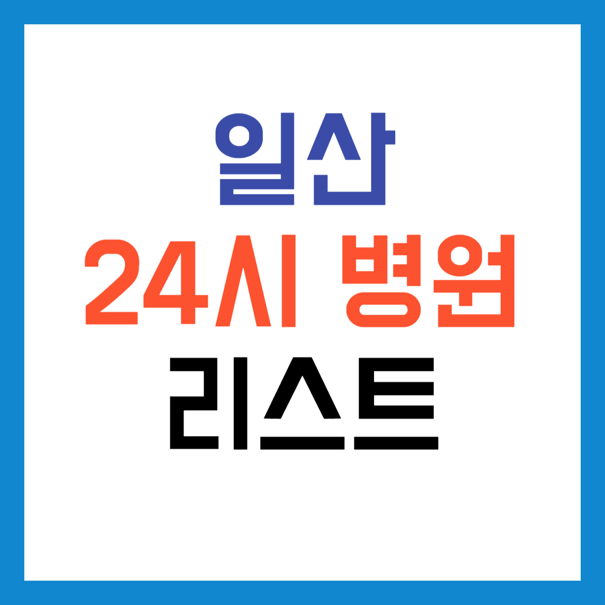 일산24시병원