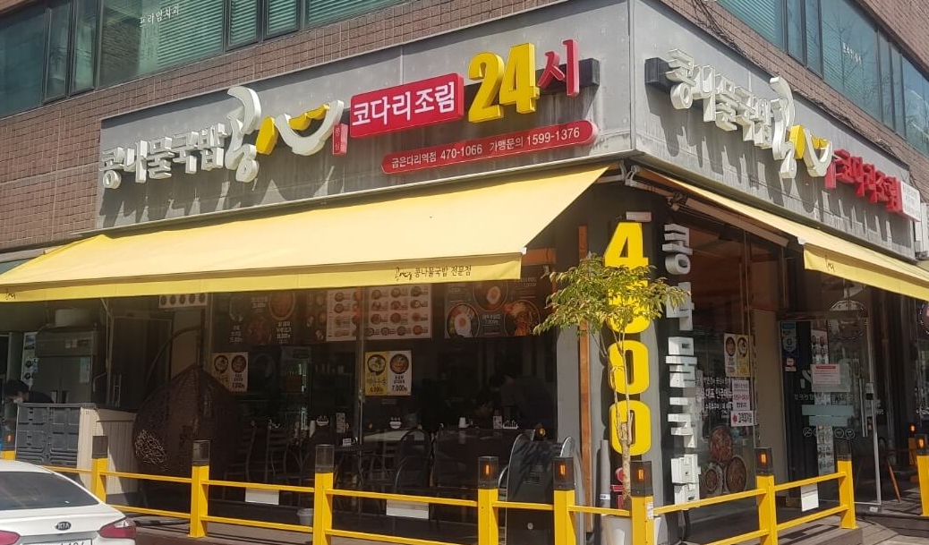  [ 강동구 / 굽은다리 맛집 ] 콩심, 위치, 리뷰 - 콩나물 국밥 가성비 맛집!!