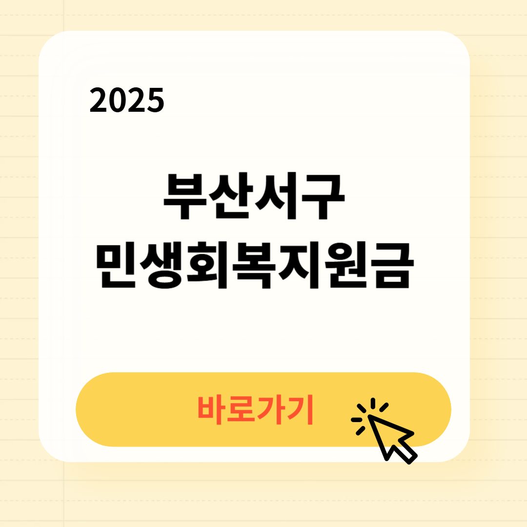 부산서구 민생회복지원금 신청방법 사용처