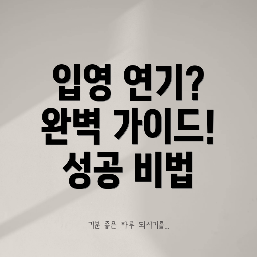 군 입영 연기