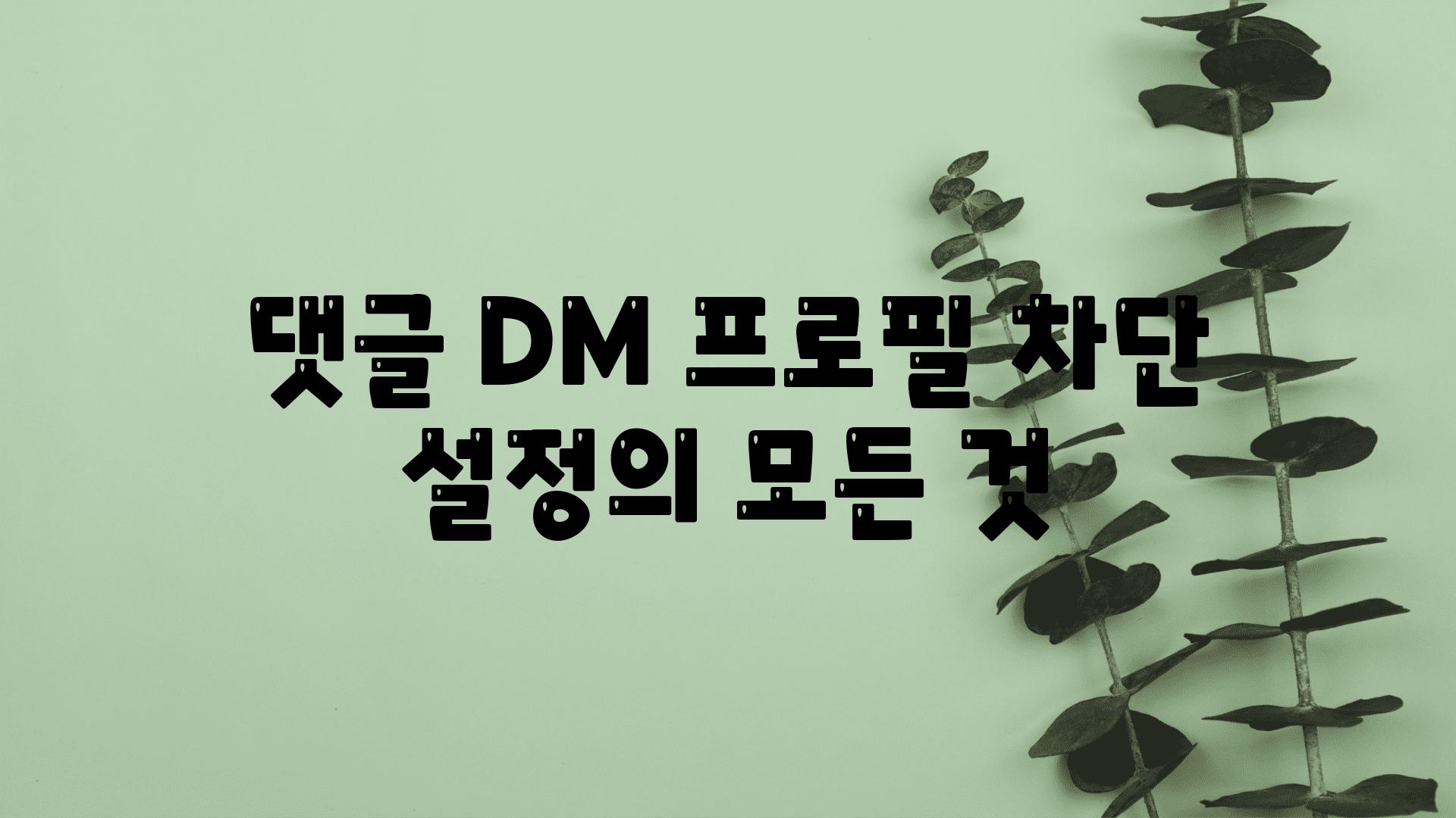 댓글 DM 프로필 차단 설정의 모든 것