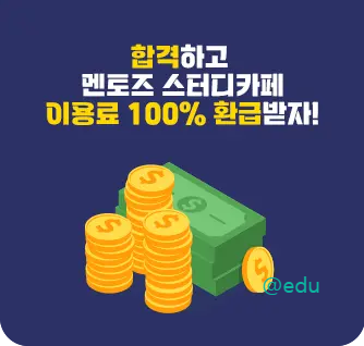 멘토즈 이용료 환급