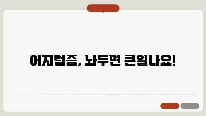어지럼증의 원인과 치료방법 그리고 예방법 알아볼게요