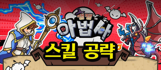 땡땡 마법사 조합 총정리, 히든 스킬조합까지 확인해보세요~