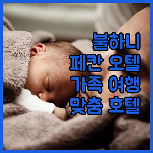 불하니에 '페칸 오텔', 청결함과 맛