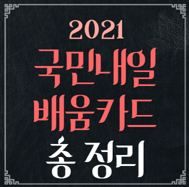  국민내일배움카드 신청방법, 사용처, 사용 방법 등 총 정리!