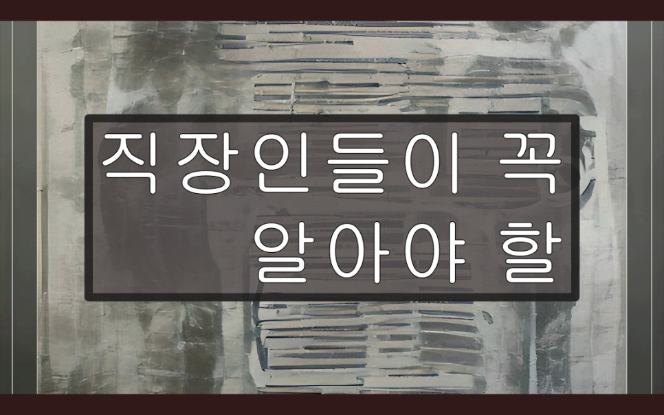 헐번아웃 증후군 샐러리맨이 꼭 알아야 해