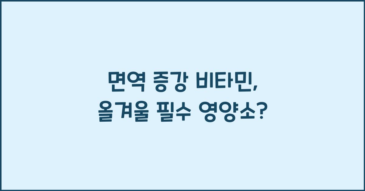 면역 증강 비타민