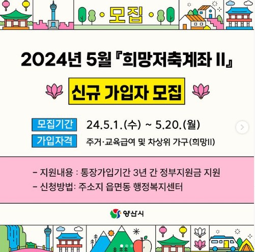 2024 희망저축계좌 신규가입자 모집안내