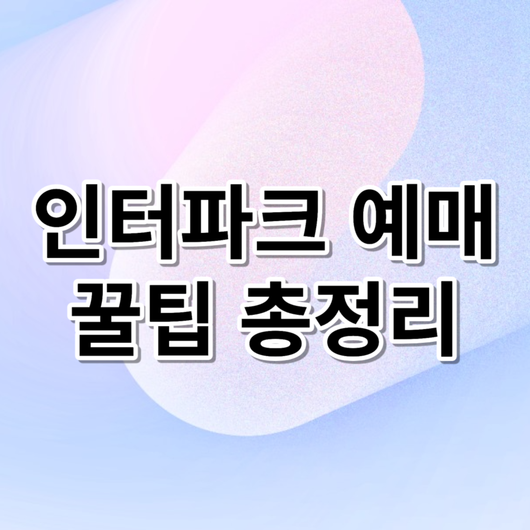  인터파크 티켓 예매 꿀팁 총정리 (+예매 대기 방법)