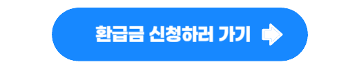 상한제 사후 환급금