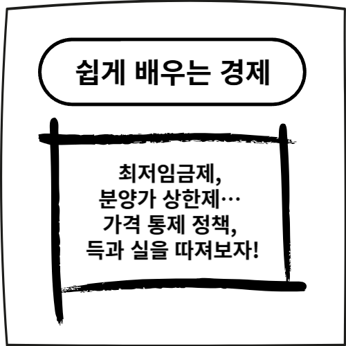 최저임금제, 분양가 상한제… 가격 통제 정책, 득과 실을 따져보자!