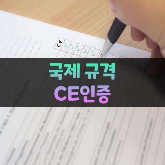 국제규격 CE인증 썸네일