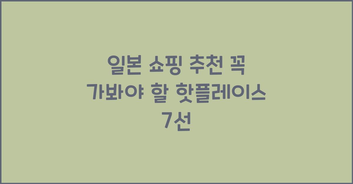 일본 쇼핑 추천