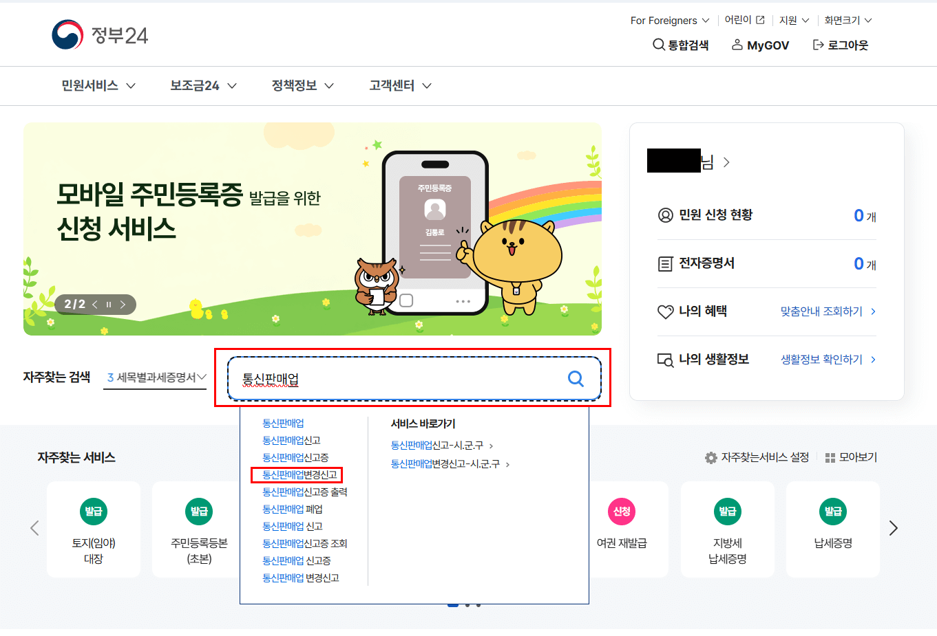 1. 정부24 접속 및 로그인을 하고 검색창에 “통신판매업 변경신고” 입력