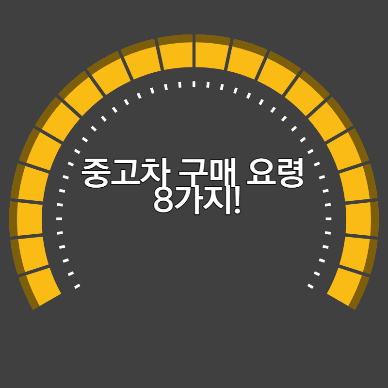 중고차 구매 요령 8가지 대표사진