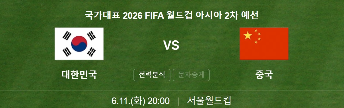 대한민국 vs 중국 경기 일정