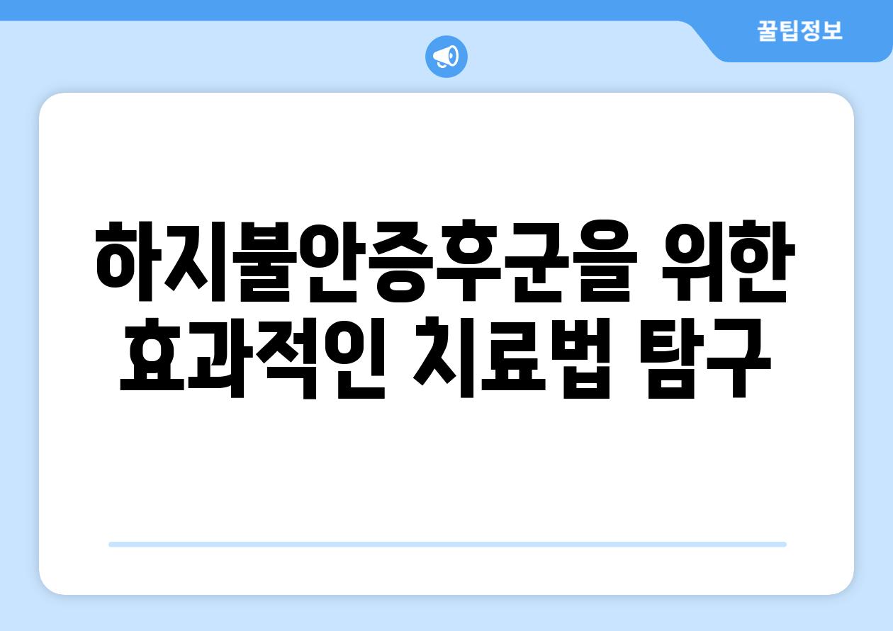 하지불안증후군을 위한 효과적인 치료법 탐구