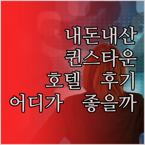 내돈내산 퀸스타운 인기 호텔 숙박 후