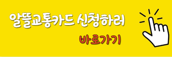 알뜰교통카드
