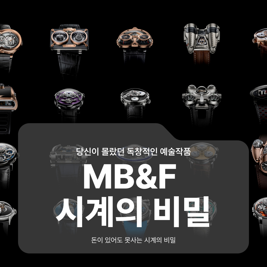 MB&F 시계의 비밀 당신이 몰랐던 독창적인 예술작품