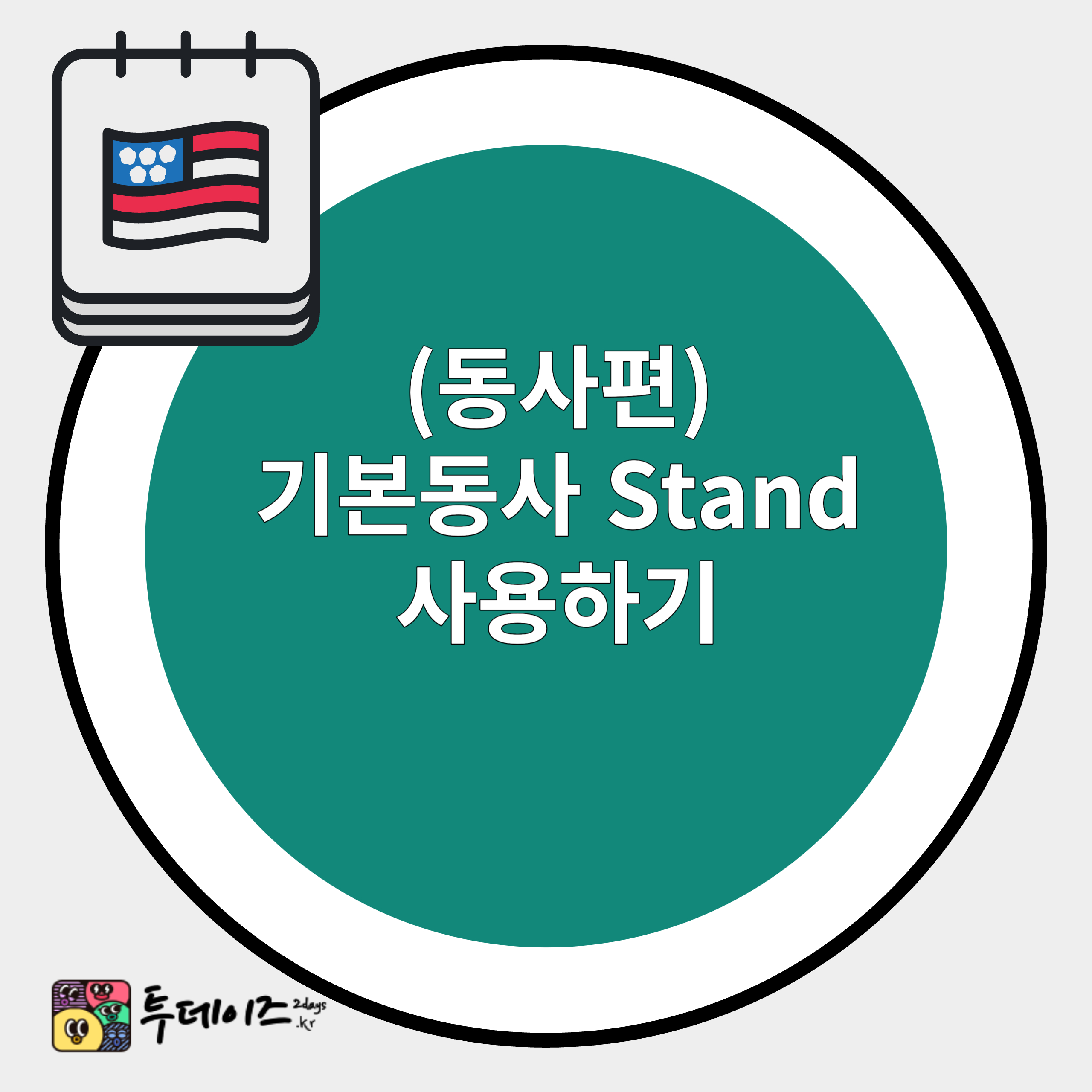 영어 초급자 stand 활용법 3개