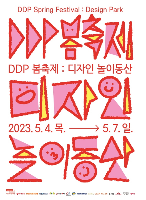 서울 DDP 봄축제 : 디자인 놀이동산
