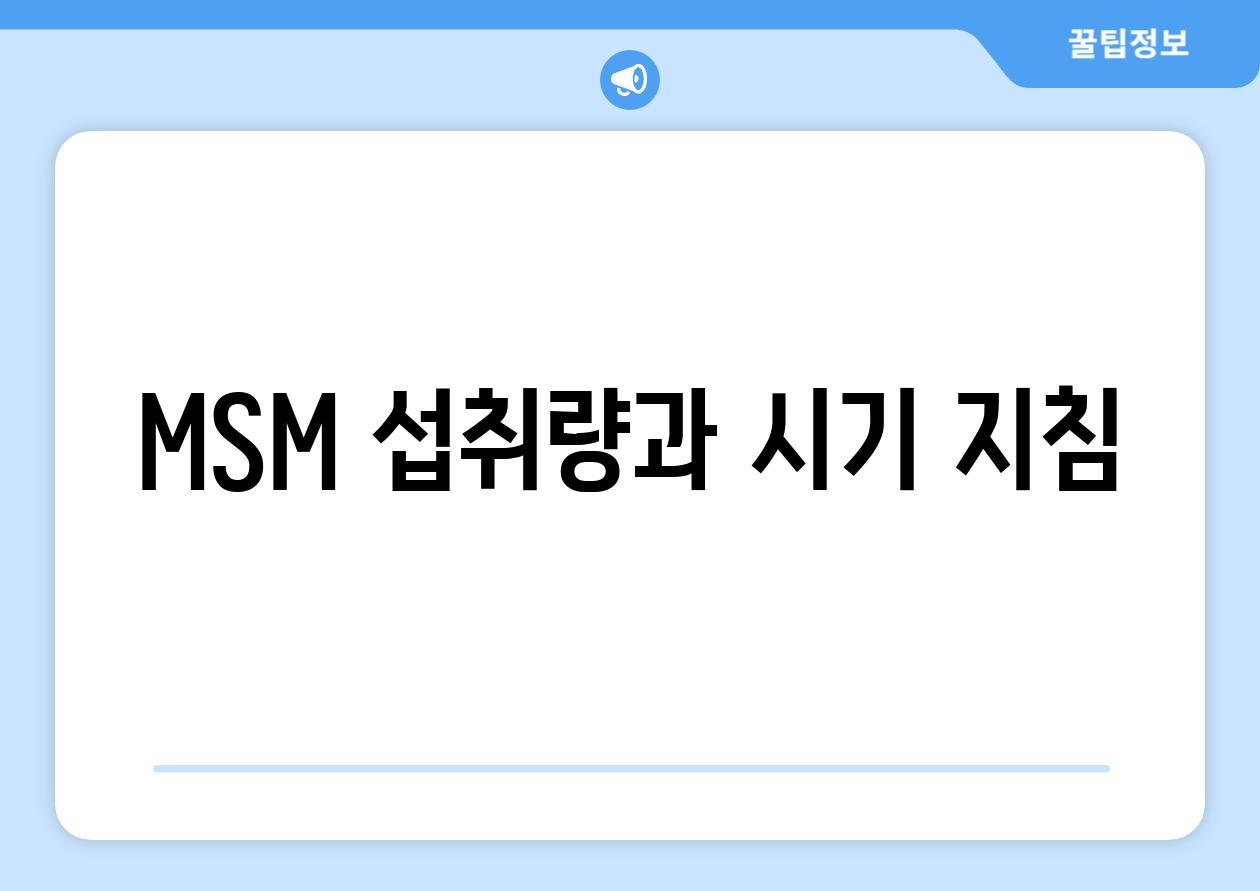 MSM 섭취량과 시기 지침