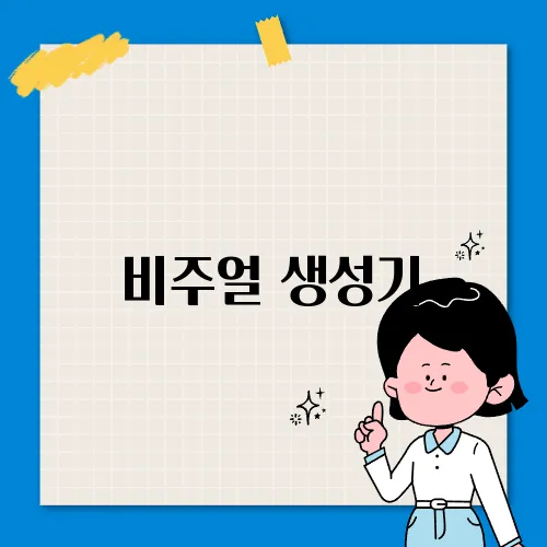 비주얼 생성기
